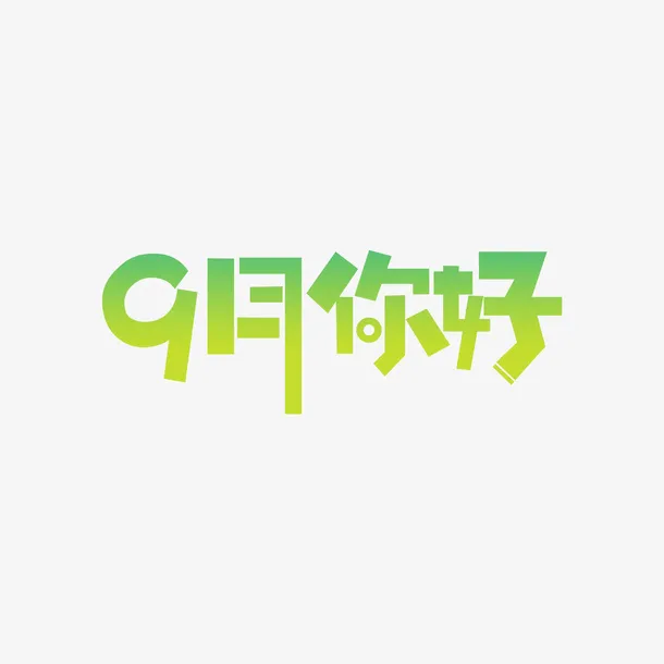 九月你好艺术字渐变元素免抠