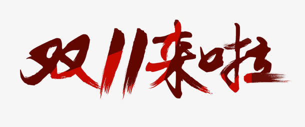 双11来啦艺术字免抠