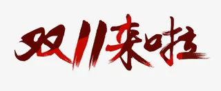 双11来啦艺术字免抠