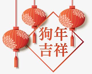 狗年吉祥新春佳节矢量主题图案免抠