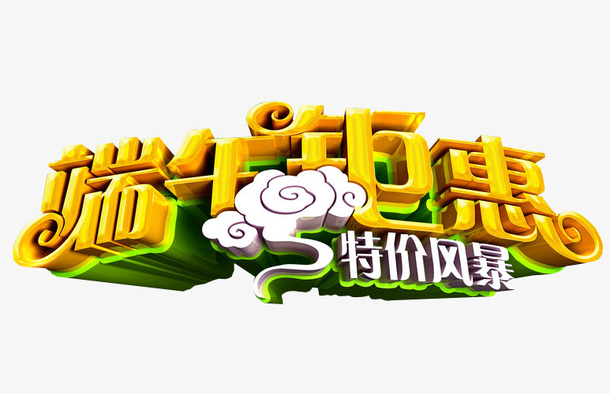 端午钜惠免抠