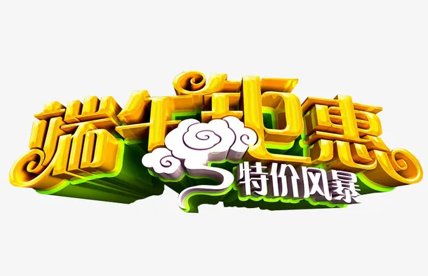 端午钜惠免抠