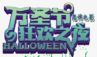 万圣节狂欢之夜免抠