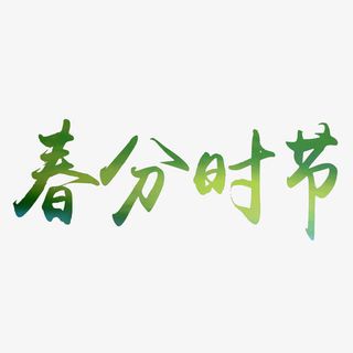 春分时节艺术字免费素材免抠