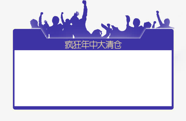 唯美精美疯狂年中大清仓指示板标免抠