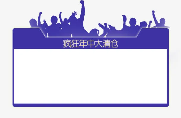 唯美精美疯狂年中大清仓指示板标免抠