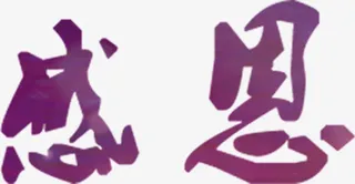 高清感恩字体效果免抠