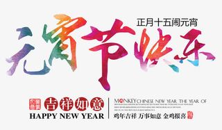 元宵节快乐免抠