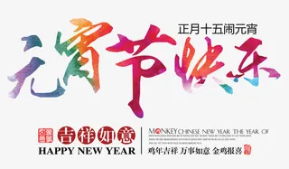 元宵节快乐免抠