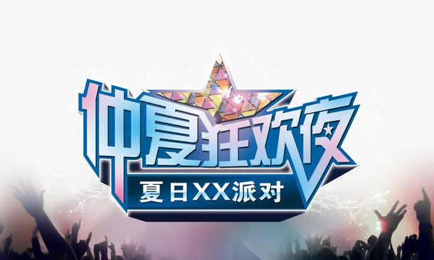 仲夏狂欢夜免抠