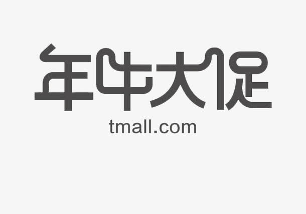 年中大促免抠