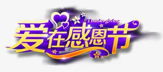 爱在感恩节免抠