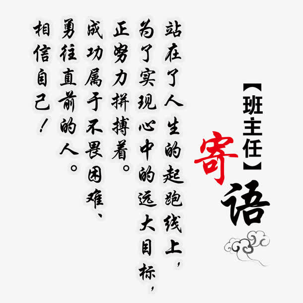 班主任寄语免抠