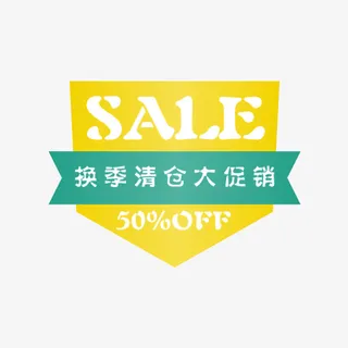 换季清仓清新标签免抠