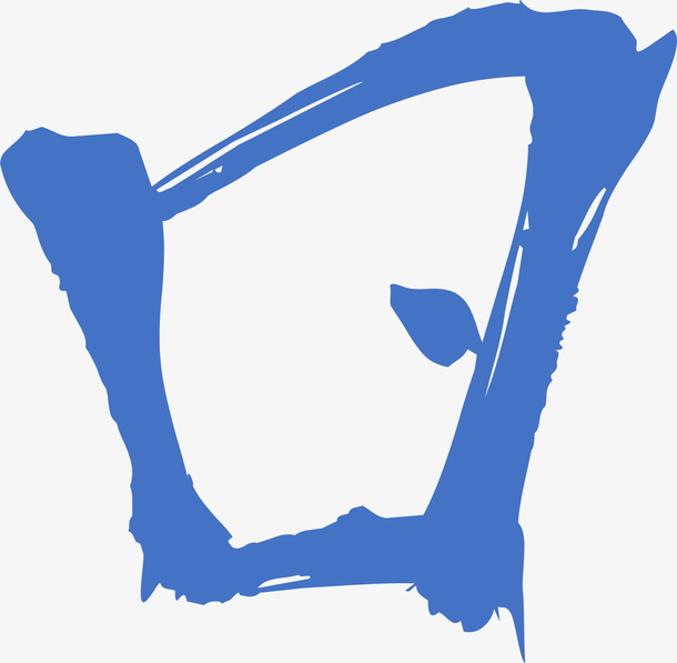 紫笔划，毛笔，文字，古风，汉字免抠