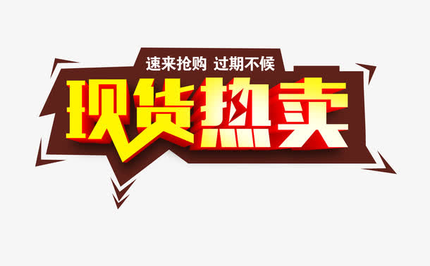 淘宝现货热卖海报免抠