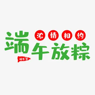 端午节设计素材免抠