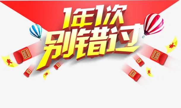 1年1次别错过免抠