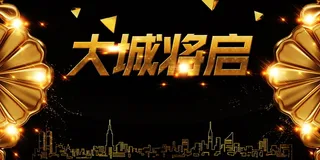 大城将启房广告广告背景高清