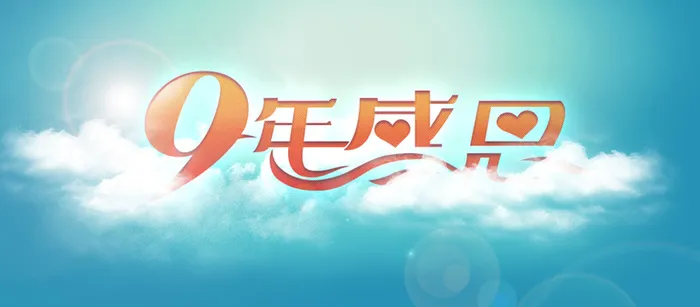 周年店庆背景高清