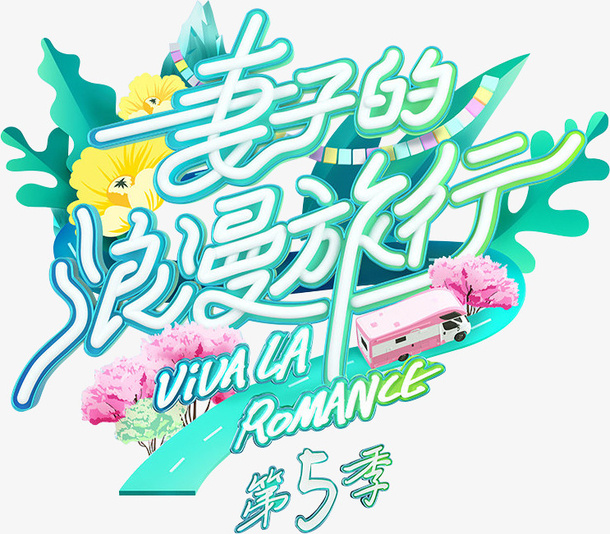 妻子 的 浪漫 旅行免抠