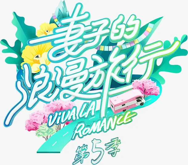妻子 的 浪漫 旅行免抠