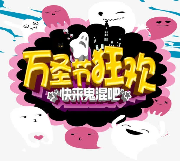 万圣节狂欢艺术字免抠