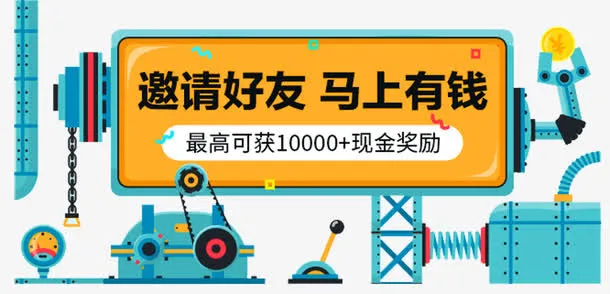 邀请好友马上有钱免抠