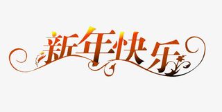 新年快乐免抠