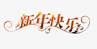 新年快乐免抠