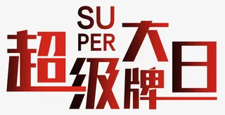 超级大牌艺术字免抠