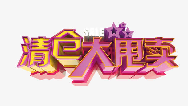 清仓大甩卖免抠