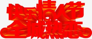 红色快乐情人节全城热恋免抠