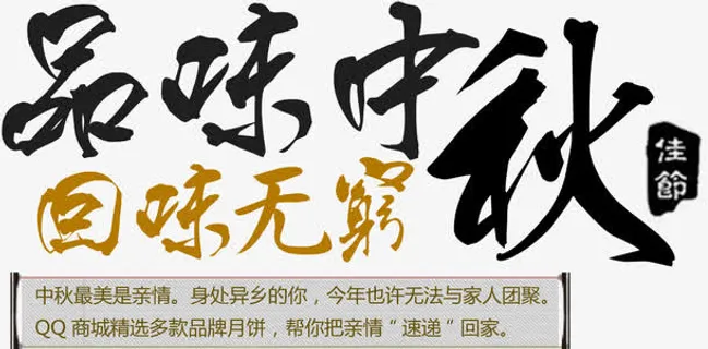 品味中秋回味无穷墨迹艺术字免抠