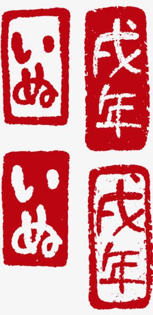 戊戌年水墨印章图免抠