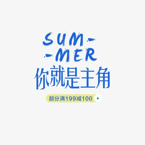 夏装淘宝字体排版免抠