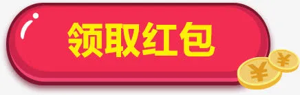 领红包 按钮 红色 标签 png素材免抠