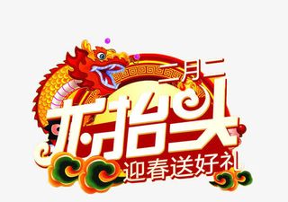 二月二龙抬头免扣素材免抠