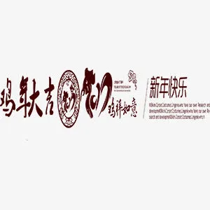 鸡年元素免抠