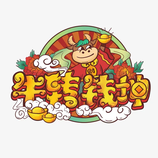 牛转乾坤创意手绘插画免抠