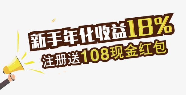 新手年华收益注册送免抠