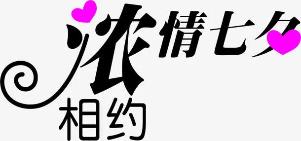 相约浓情七夕黑色字体艺术字免抠