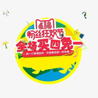 粉丝狂欢节免抠