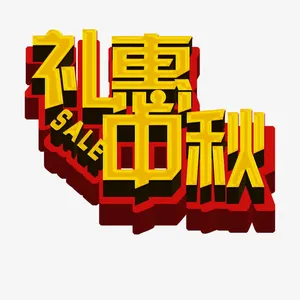 中秋节艺术字体免抠