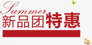 新品特惠促销背景素材