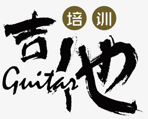 吉他培训免抠