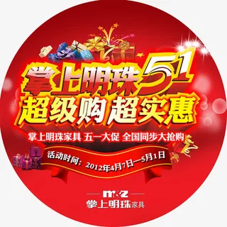 2012掌上明珠五一地贴图片免抠