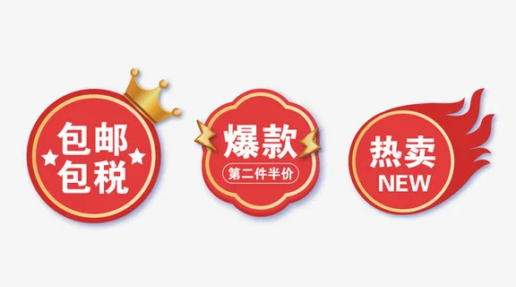 包邮热卖爆款矢量标签免抠