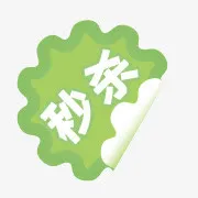 秒杀箭头淘宝秒杀素材免抠