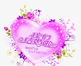 我们结婚了紫色心形全屏海报七夕免抠